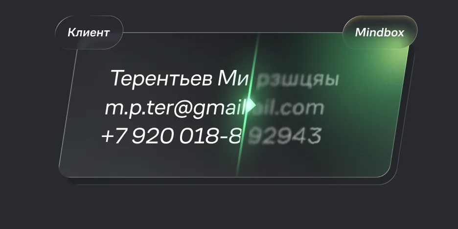 Клиентские данные передаются в Mindbox в зашифрованном виде